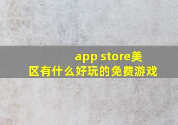 app store美区有什么好玩的免费游戏